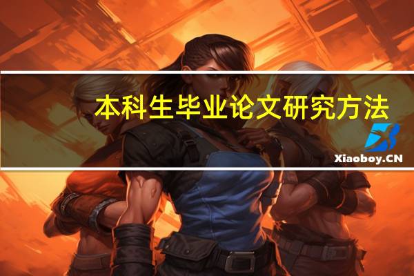 本科生毕业论文研究方法