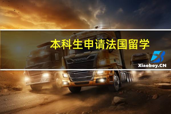 本科生申请法国留学
