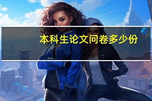 本科生论文问卷多少份