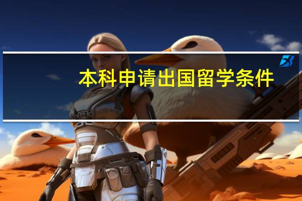 本科申请出国留学条件