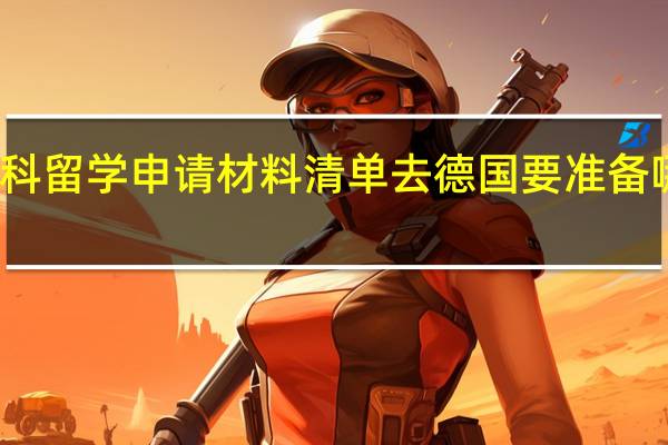 本科留学申请材料清单去德国要准备哪些材料