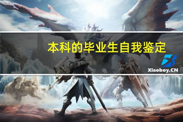 本科的毕业生自我鉴定