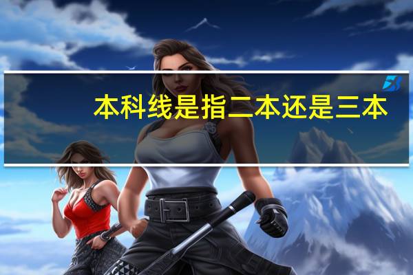 本科线是指二本还是三本