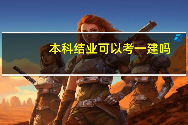 本科结业可以考一建吗
