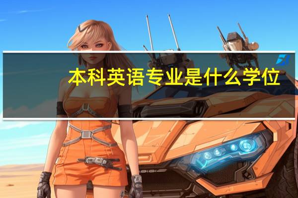 本科英语专业是什么学位
