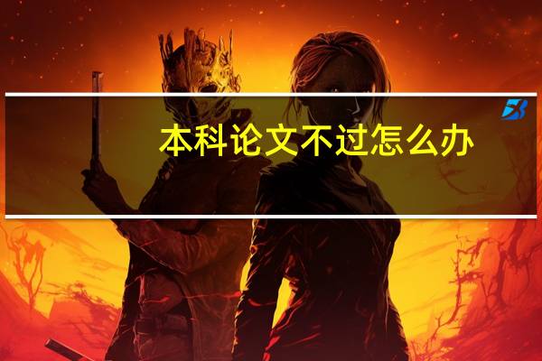 本科论文不过怎么办
