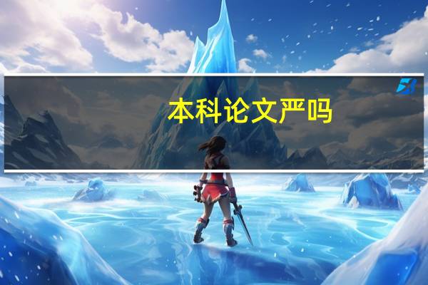本科论文严吗