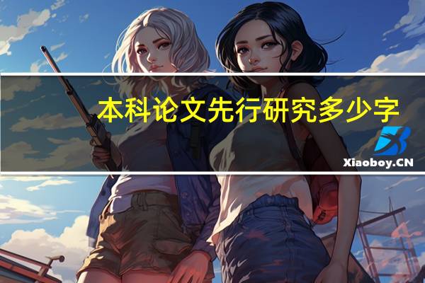 本科论文先行研究多少字