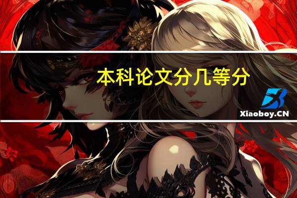 本科论文分几等分
