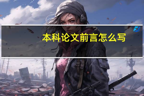 本科论文前言怎么写
