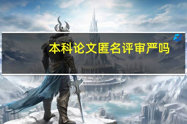 本科论文匿名评审严吗