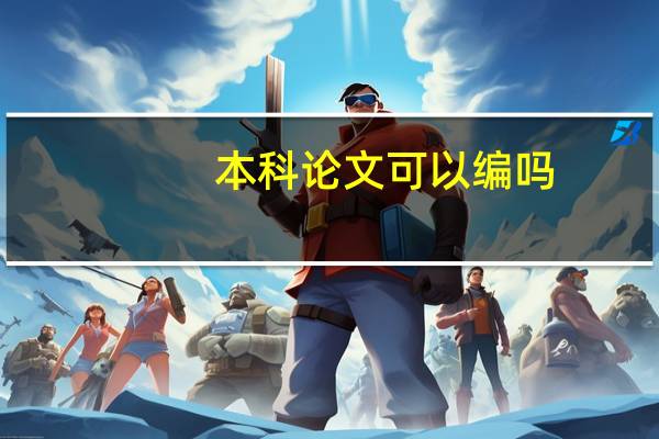 本科论文可以编吗