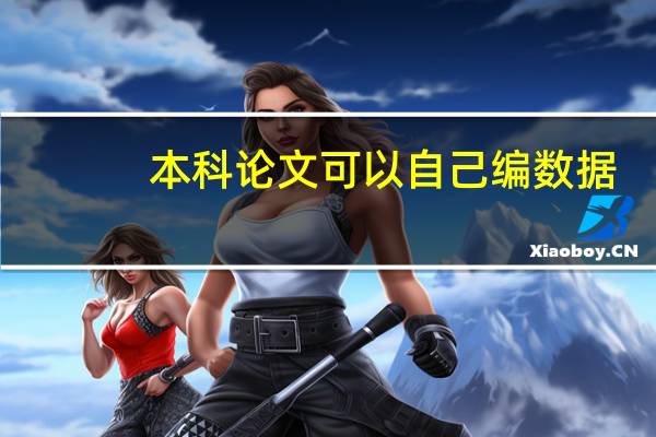 本科论文可以自己编数据