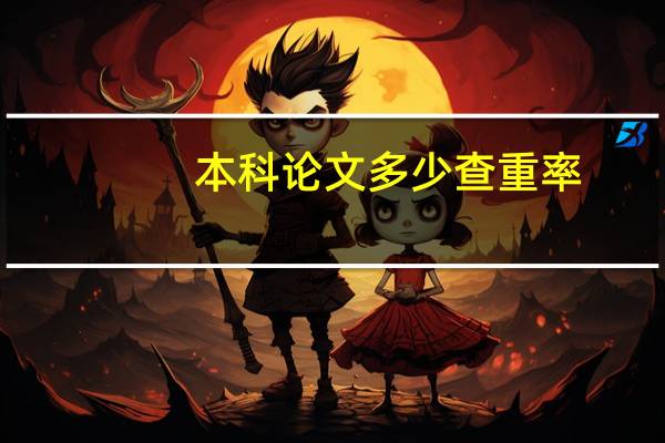 本科论文多少查重率