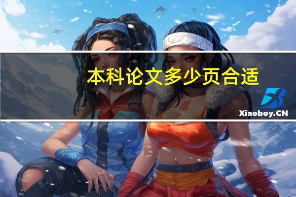 本科论文多少页合适
