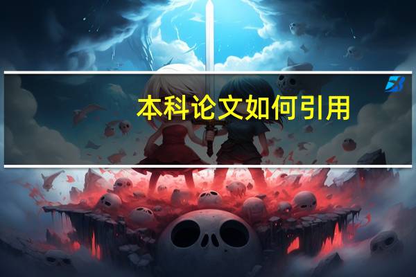 本科论文如何引用