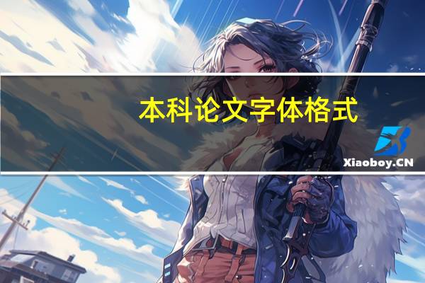 本科论文字体格式