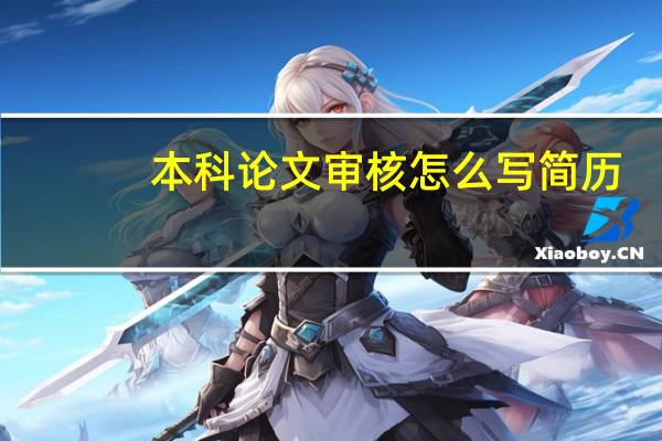 本科论文审核怎么写简历