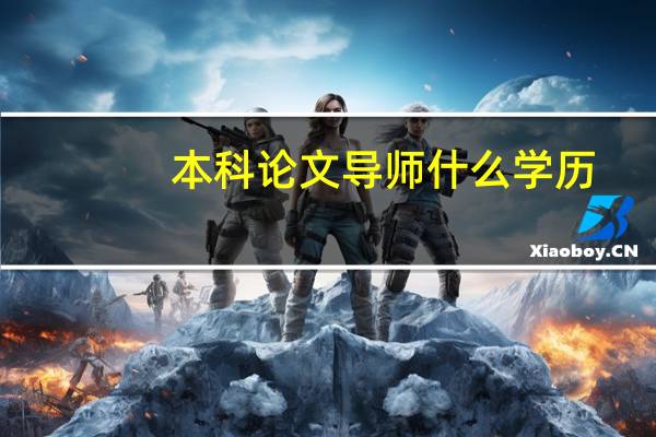 本科论文导师什么学历