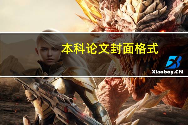 本科论文封面格式