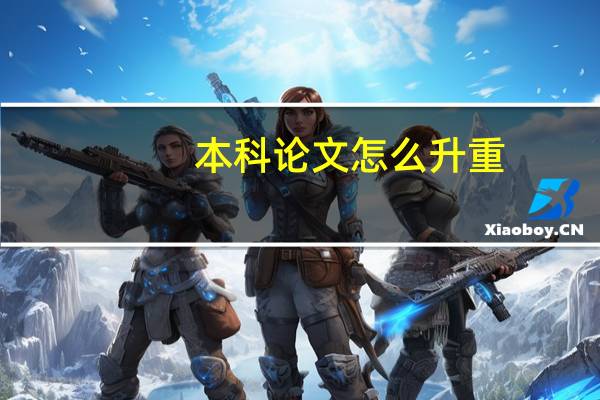 本科论文怎么升重