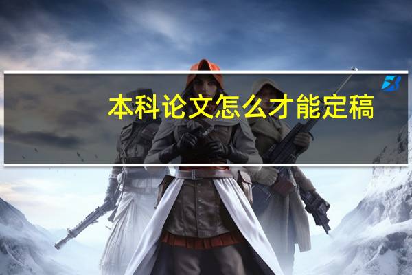 本科论文怎么才能定稿