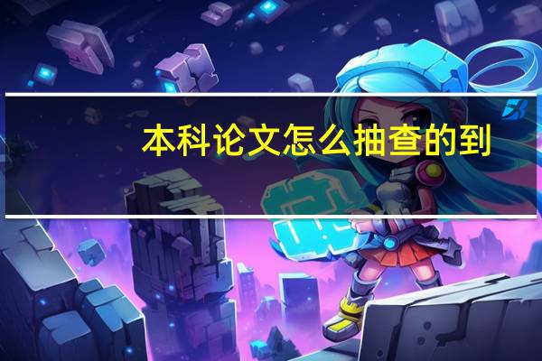 本科论文怎么抽查的到