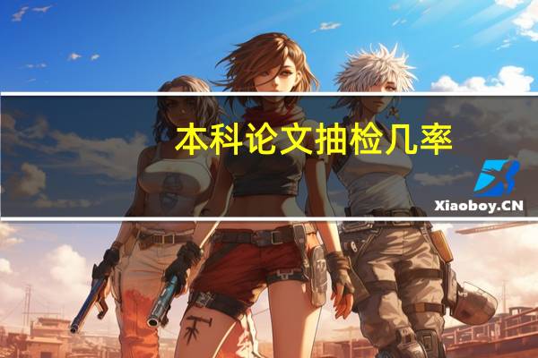 本科论文抽检几率