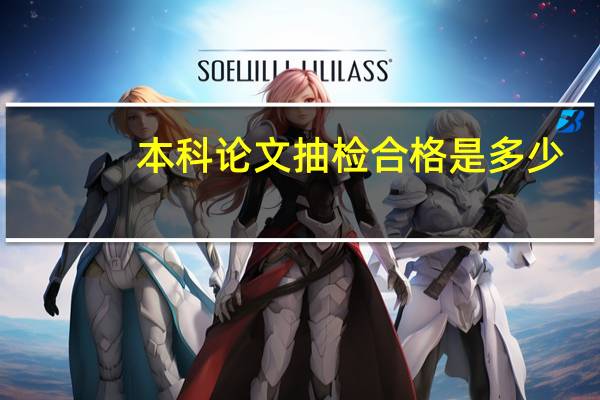 本科论文抽检合格是多少