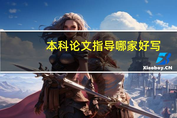 本科论文指导哪家好写