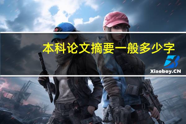 本科论文摘要一般多少字