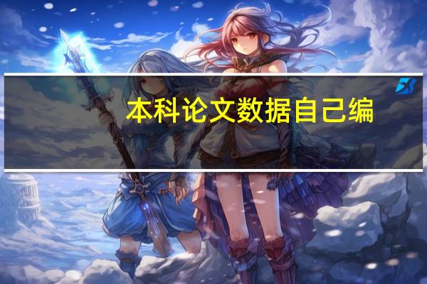 本科论文数据自己编