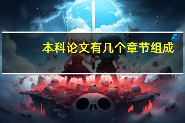 本科论文有几个章节组成