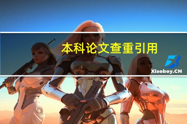 本科论文查重引用