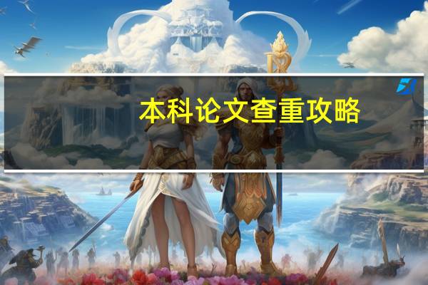 本科论文查重攻略