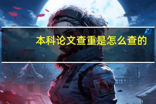 本科论文查重是怎么查的