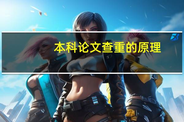 本科论文查重的原理