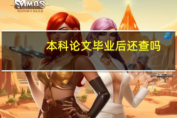 本科论文毕业后还查吗