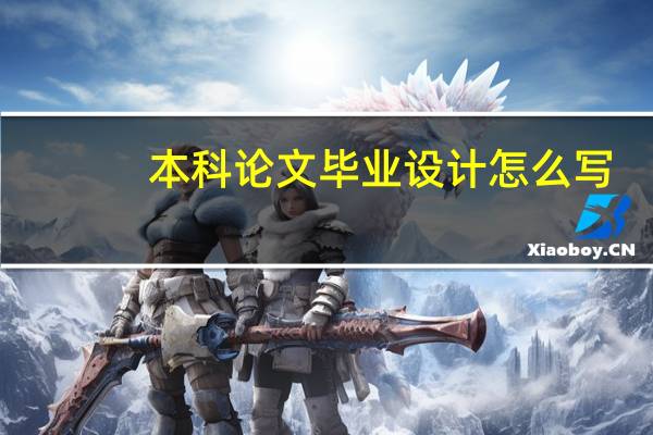 本科论文毕业设计怎么写