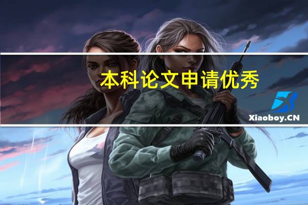 本科论文申请优秀