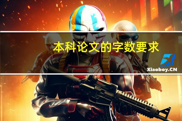 本科论文的字数要求
