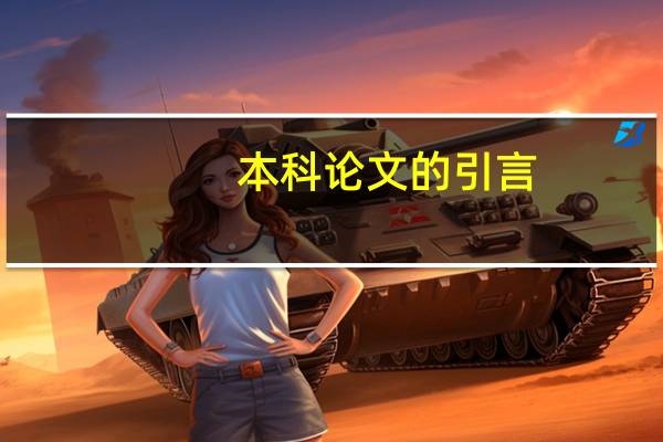 本科论文的引言
