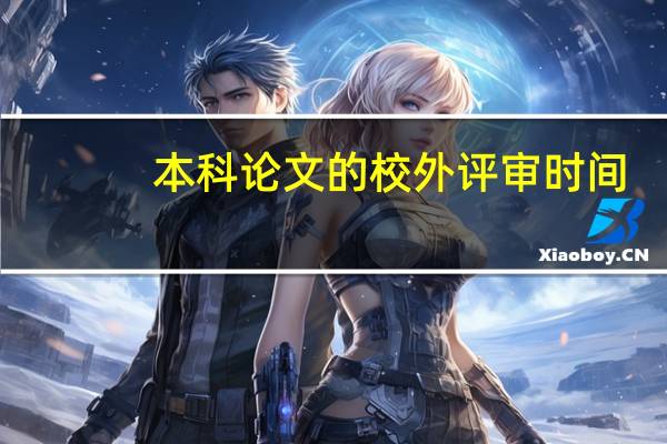 本科论文的校外评审时间