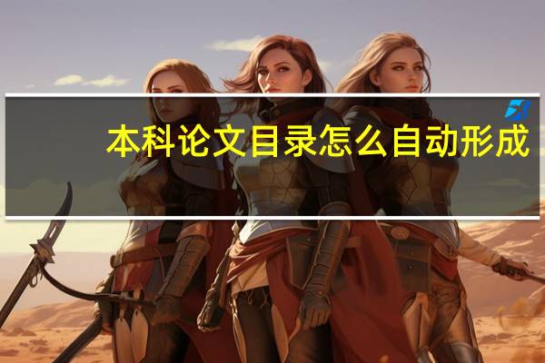 本科论文目录怎么自动形成