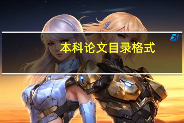 本科论文目录格式