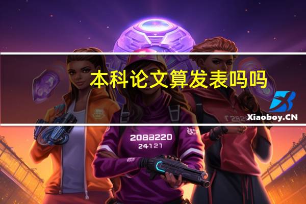 本科论文算发表吗吗