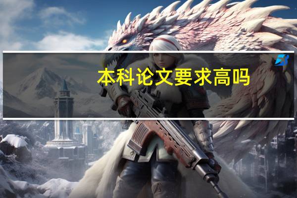 本科论文要求高吗