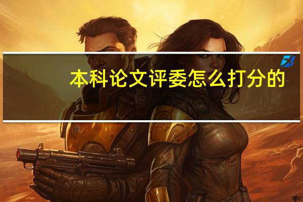 本科论文评委怎么打分的