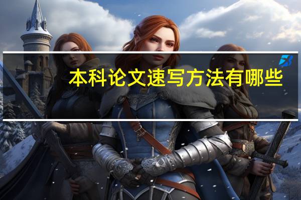 本科论文速写方法有哪些