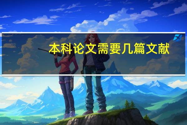 本科论文需要几篇文献